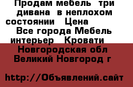 Продам мебель, три дивана, в неплохом состоянии › Цена ­ 10 000 - Все города Мебель, интерьер » Кровати   . Новгородская обл.,Великий Новгород г.